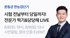 문동균 한능검 문단속 찍기&파이널 무료특강 PR